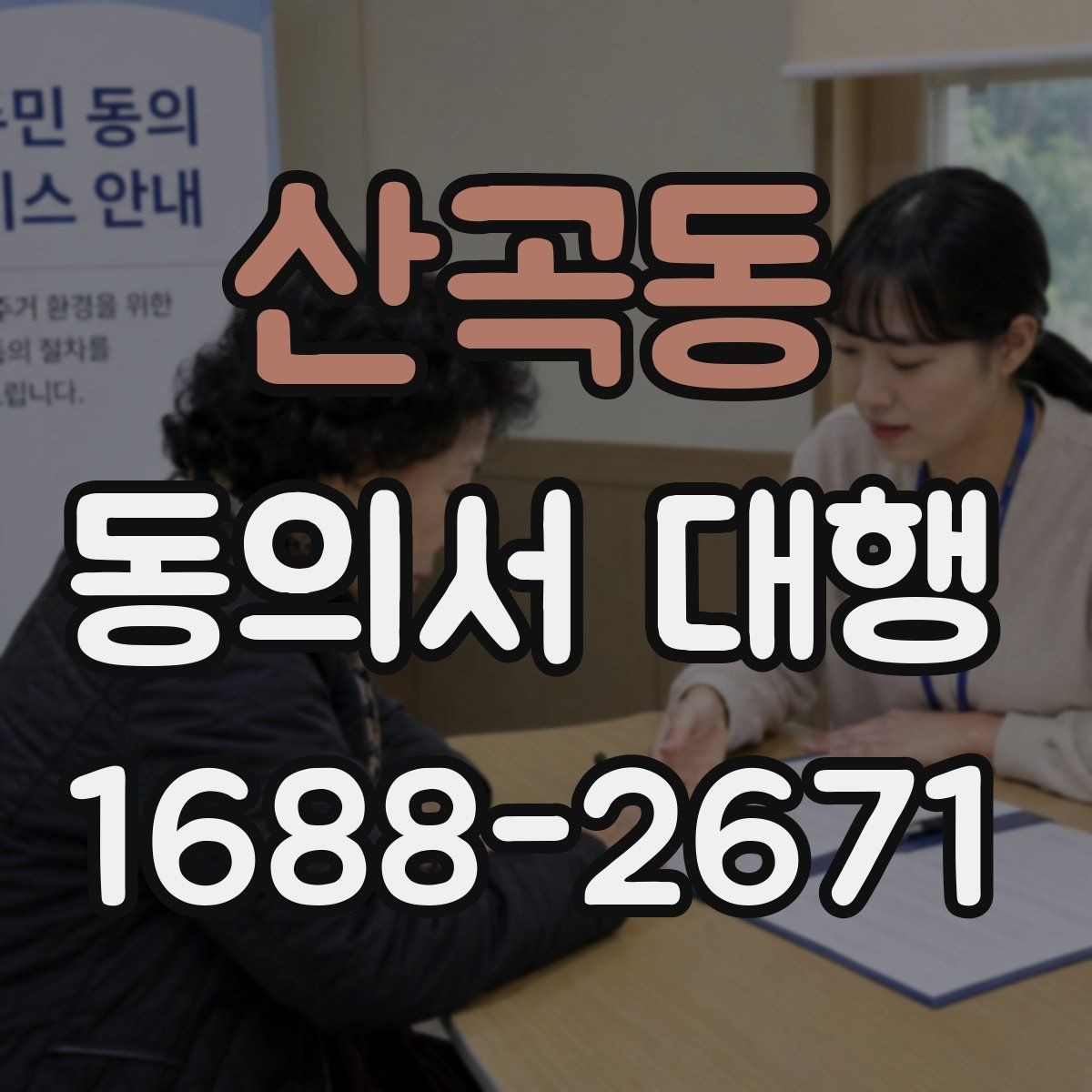 산곡동 동의서 대행 온라인 접수용 파일 맞추는 법