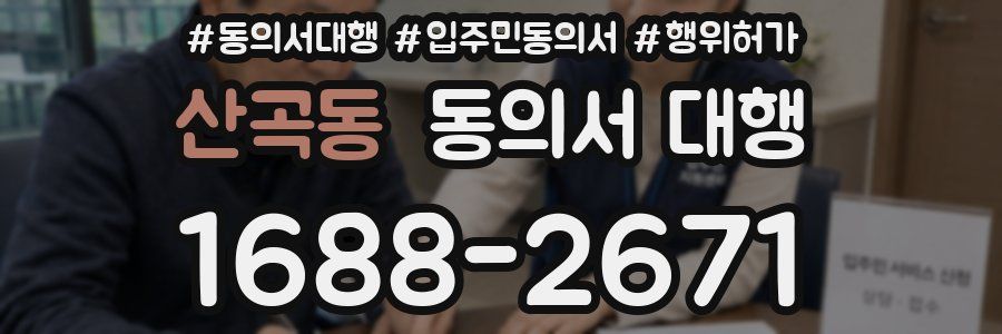 산곡동 동의서 대행