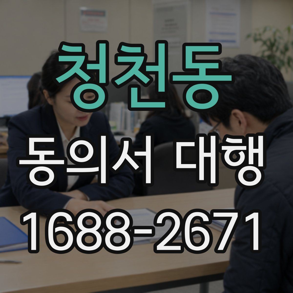 청천동 동의서 대행 병원·학교 제출용 서류 챙기는 법