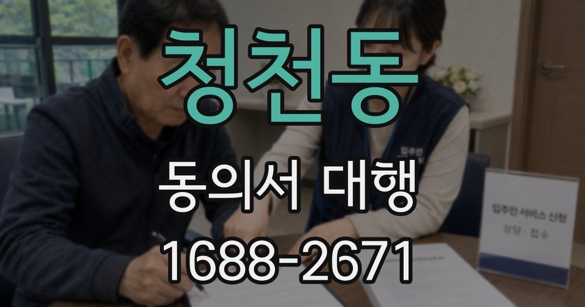 청천동 동의서 대행