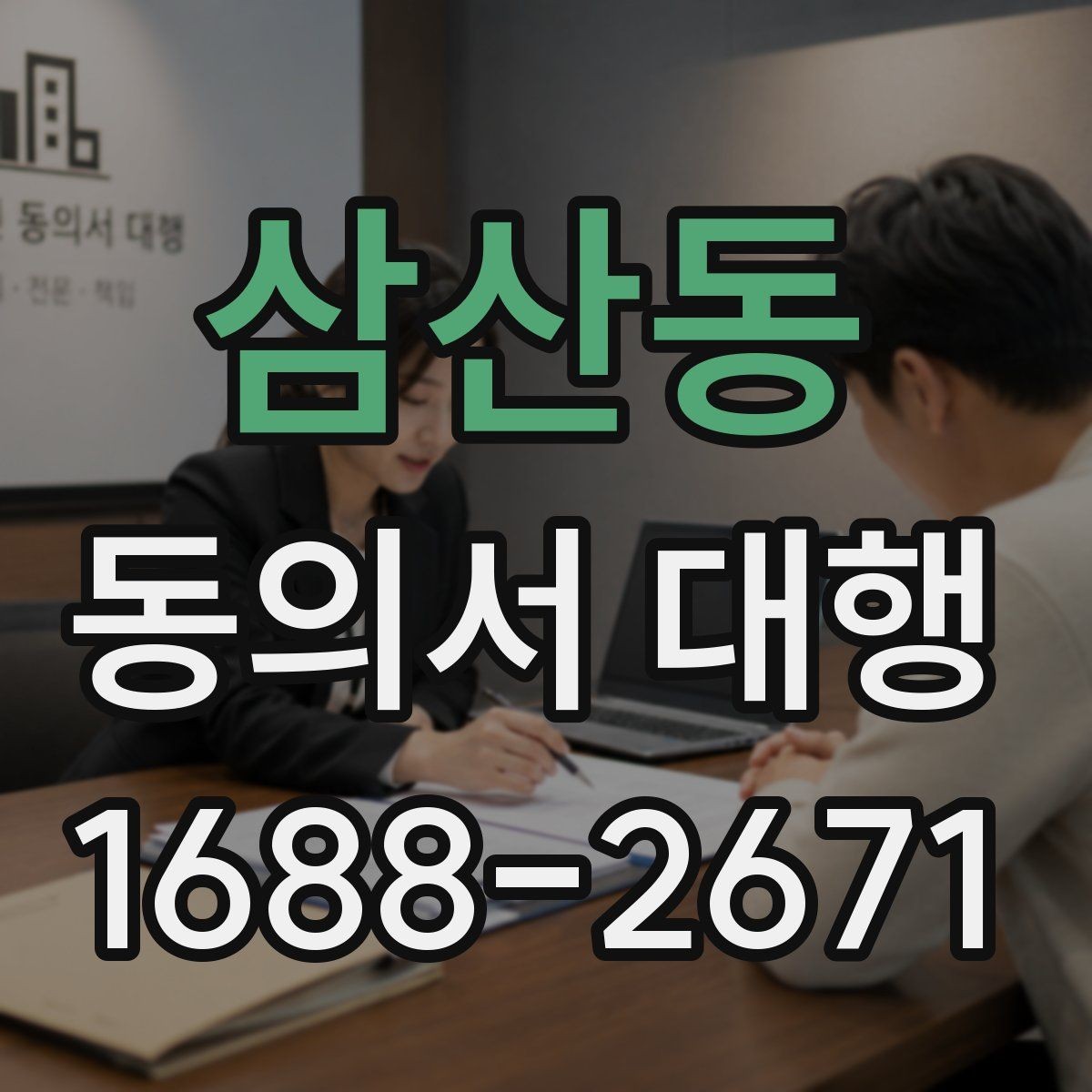 삼산동 동의서 대행 전자서명 적용 가능 여부