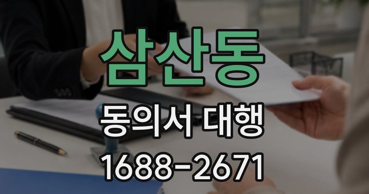 삼산동 동의서 대행