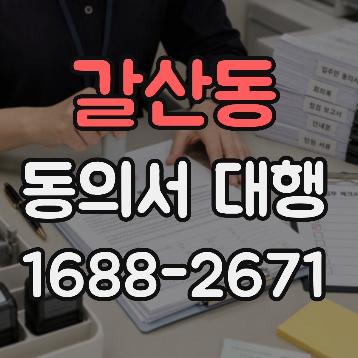 갈산동 동의서 대행 제출 전 반려를 줄이는 점검 순서