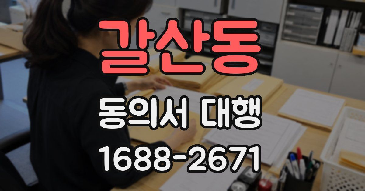 갈산동 동의서 대행