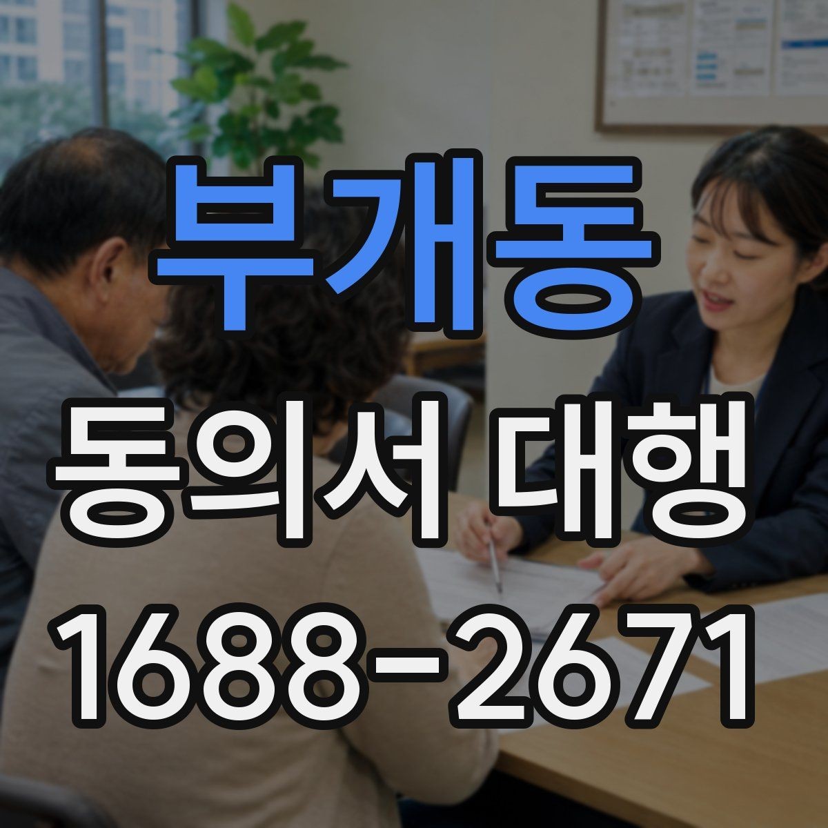 부개동 동의서 대행 날짜와 서명 빠짐 없이 확인하기