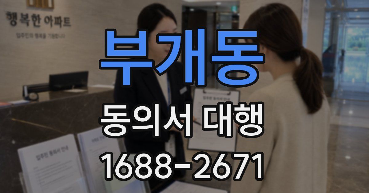 부개동 동의서 대행