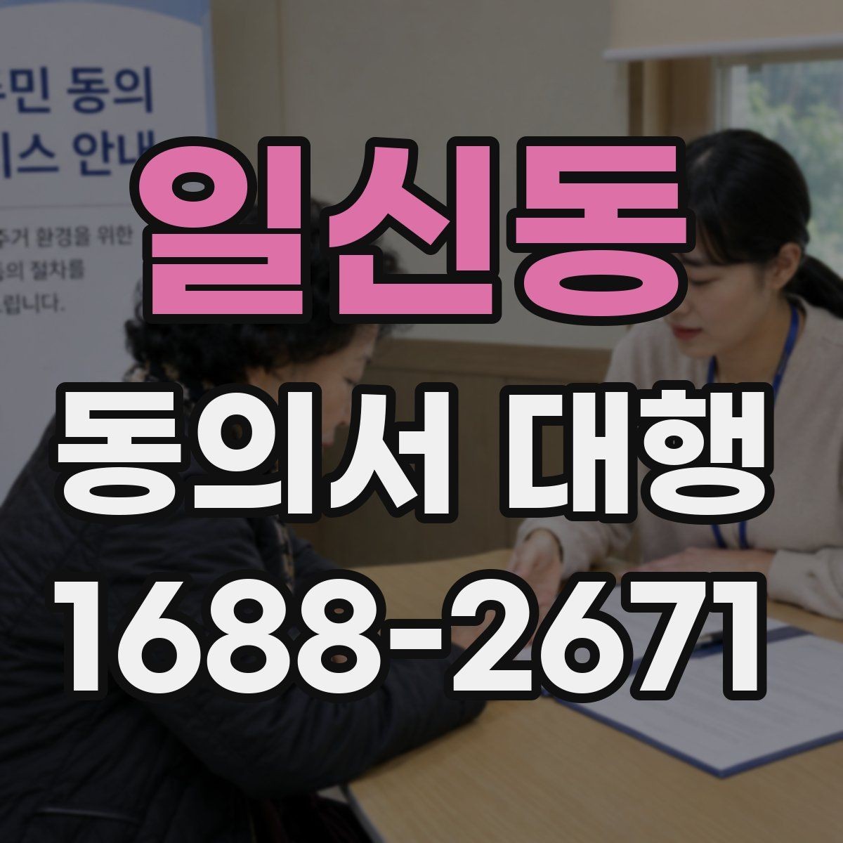 일신동 동의서 대행 연령별 확인 기준과 준비 포인트