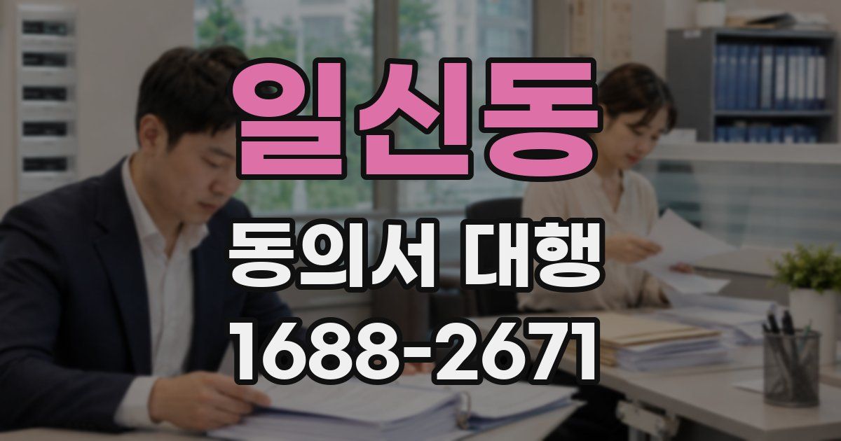 일신동 동의서 대행