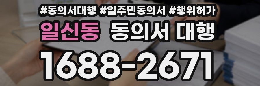 일신동 동의서 대행