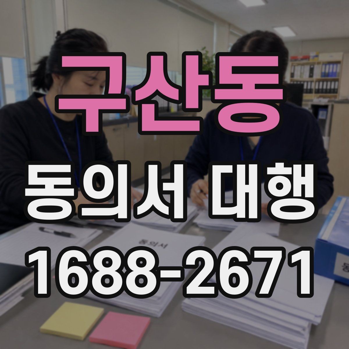 구산동 동의서 대행 전자서명 사용 전 확인해야 할 조건