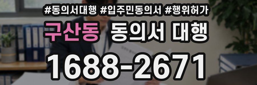 구산동 동의서 대행