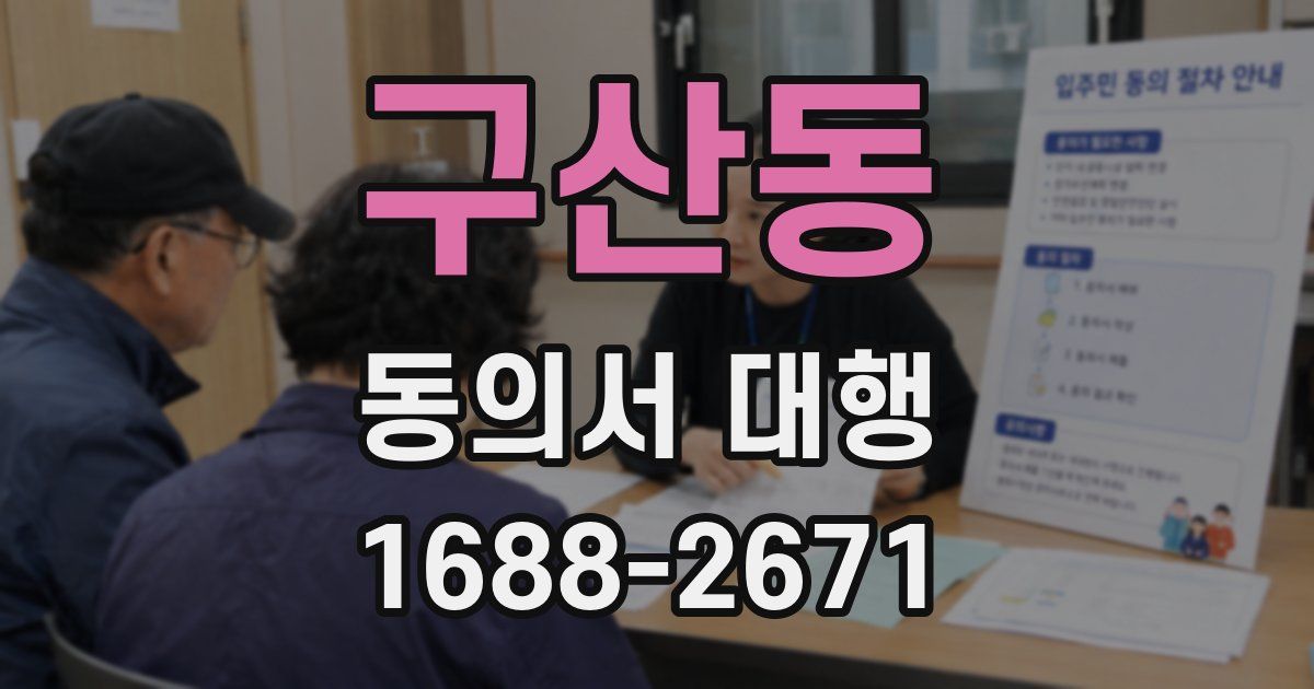 구산동 동의서 대행