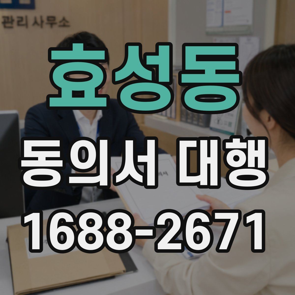 효성동 동의서 대행 전자서명 적용 가능 여부
