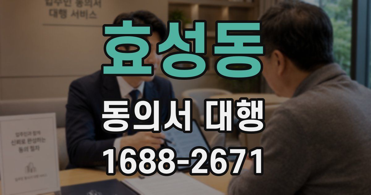 효성동 동의서 대행