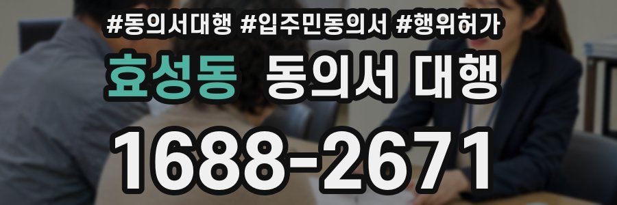 효성동 동의서 대행