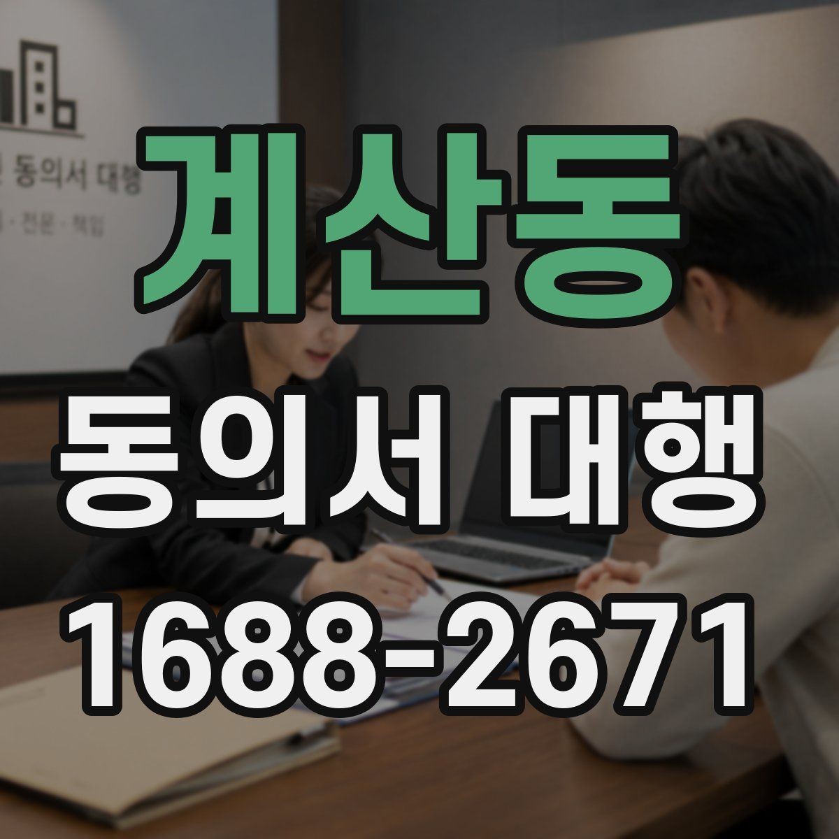 계산동 동의서 대행 제출 전 오류 사례로 확인하는 주의점