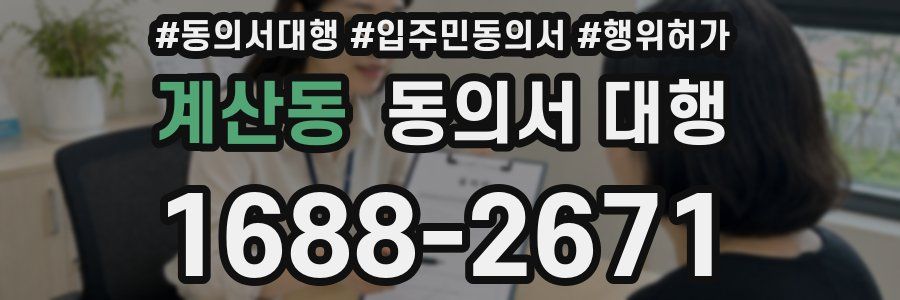 계산동 동의서 대행