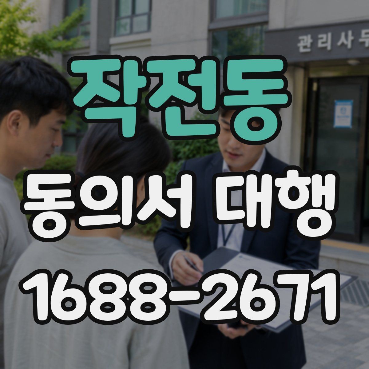 작전동 동의서 대행 서류 누락 없이 접수하려면