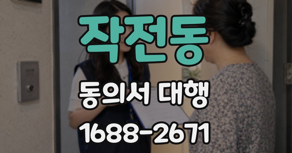 작전동 동의서 대행
