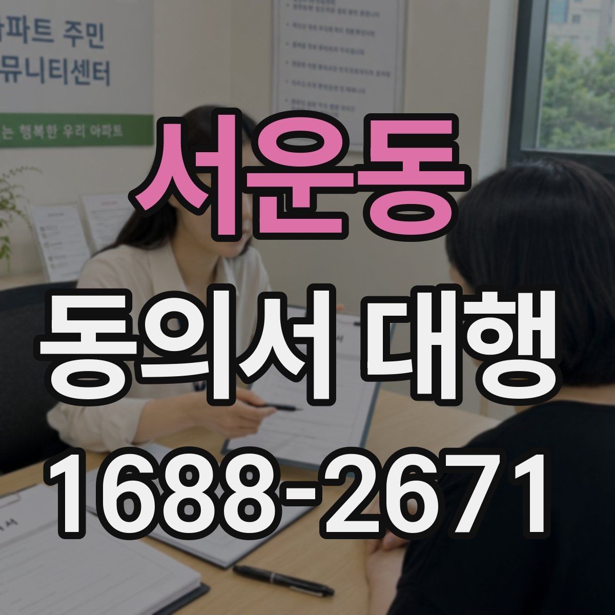 서운동 동의서 대행 신청서와 동의서의 관계 확인