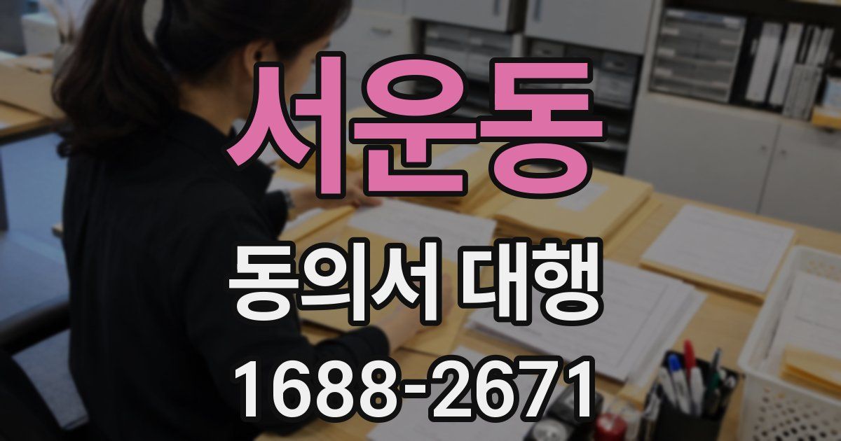 서운동 동의서 대행