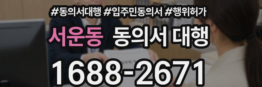 서운동 동의서 대행