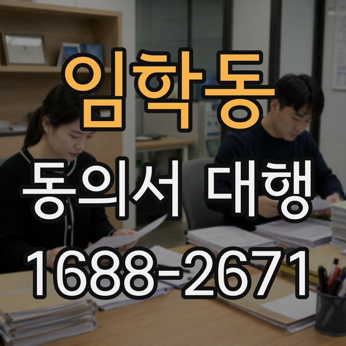 임학동 동의서 대행 누락 서류 때문에 반려되는 경우 살펴보기