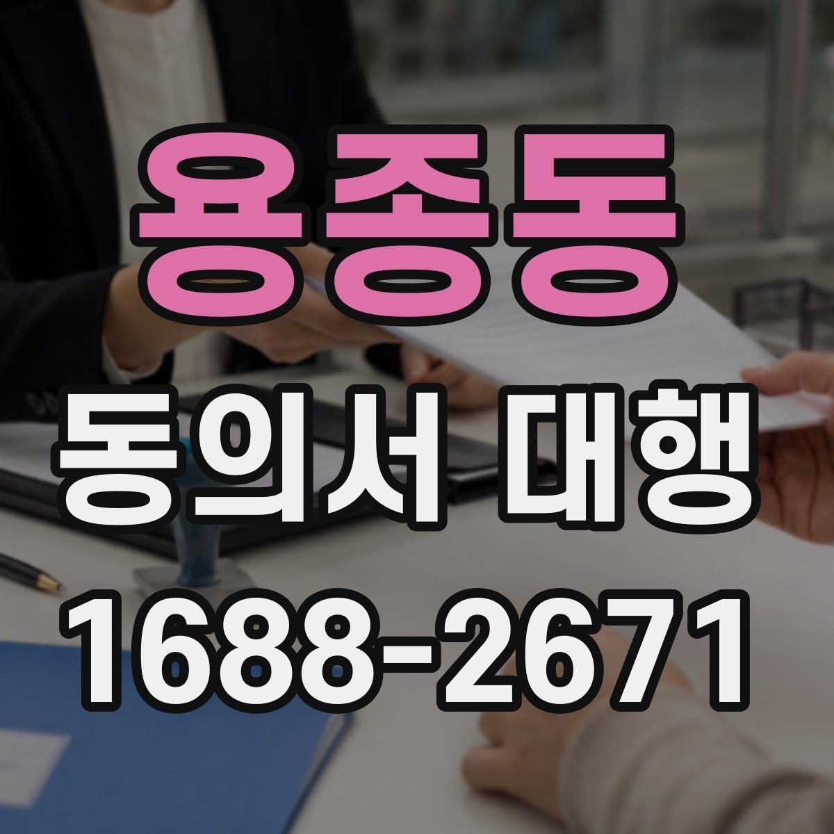 용종동 동의서 대행 행사 참여 서류를 제출할 때 유의점