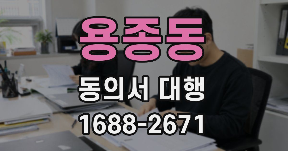 용종동 동의서 대행