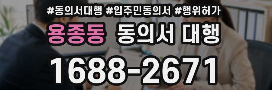 용종동 동의서 대행