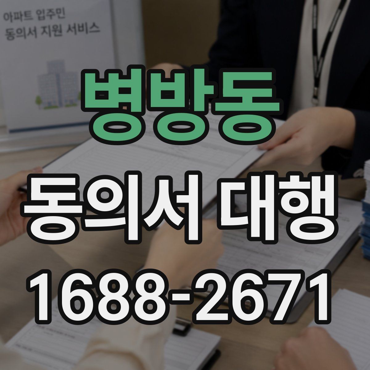 병방동 동의서 대행 서명 위임이 인정되는 범위와 한계