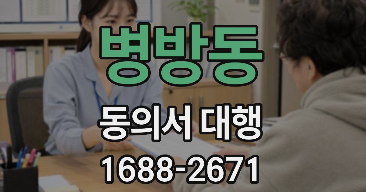 병방동 동의서 대행