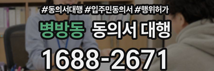 병방동 동의서 대행