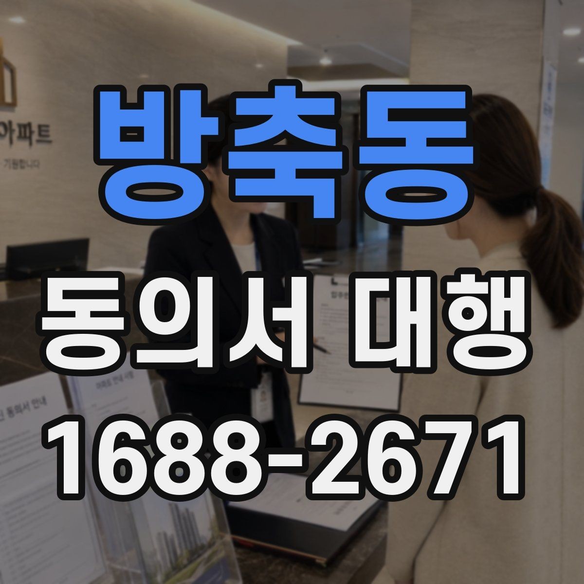 방축동 동의서 대행 법적 효력 유지에 필요한 조건