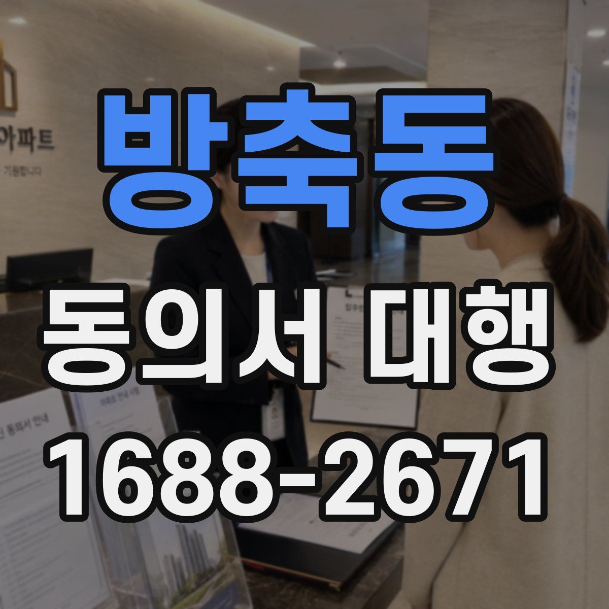 방축동 동의서 대행