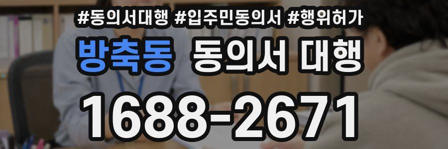 방축동 동의서 대행
