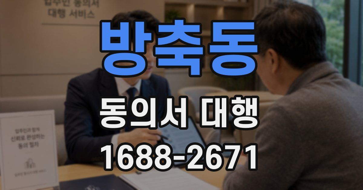 방축동 동의서 대행
