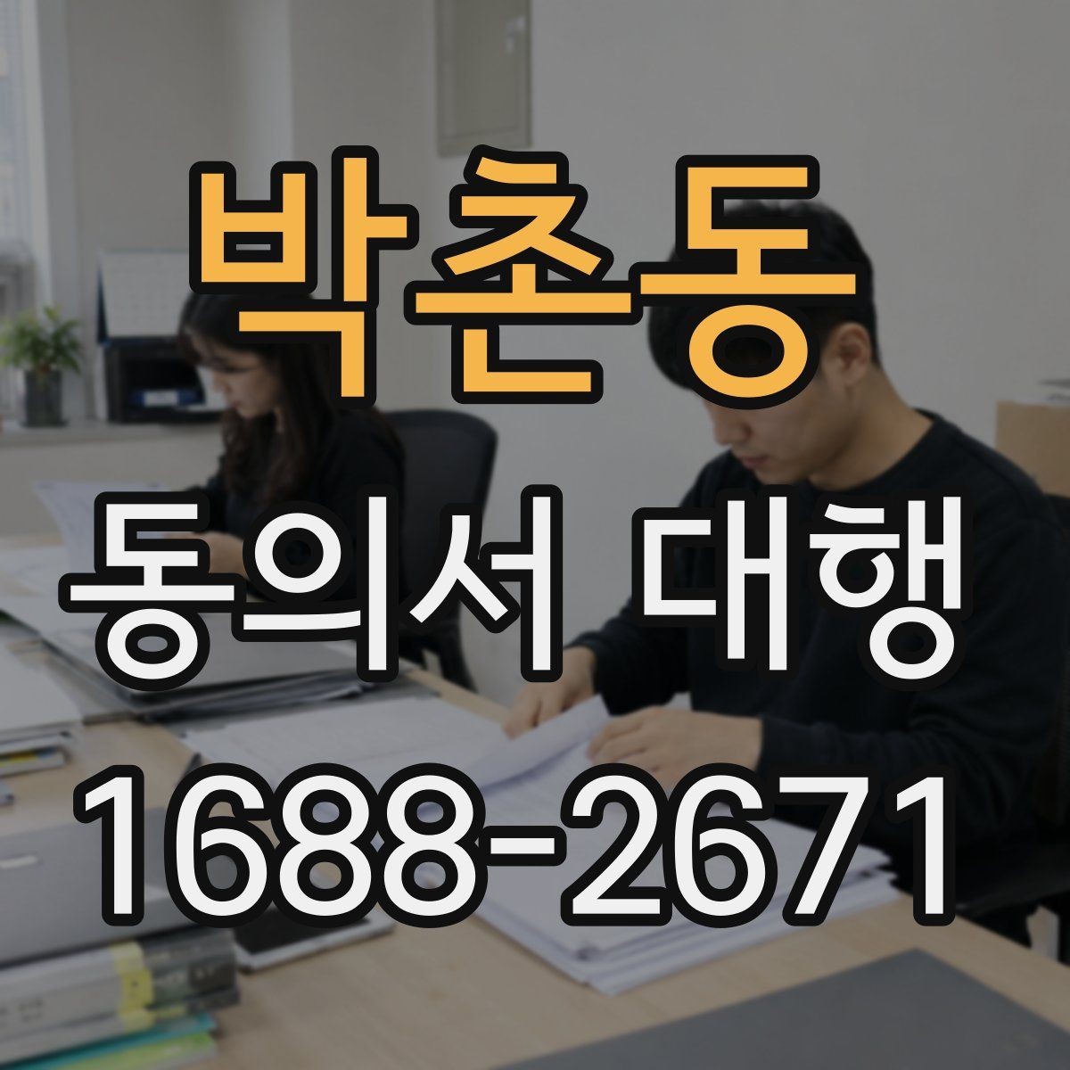 박촌동 동의서 대행 대리 신청 전 챙겨야 할 추가 자료