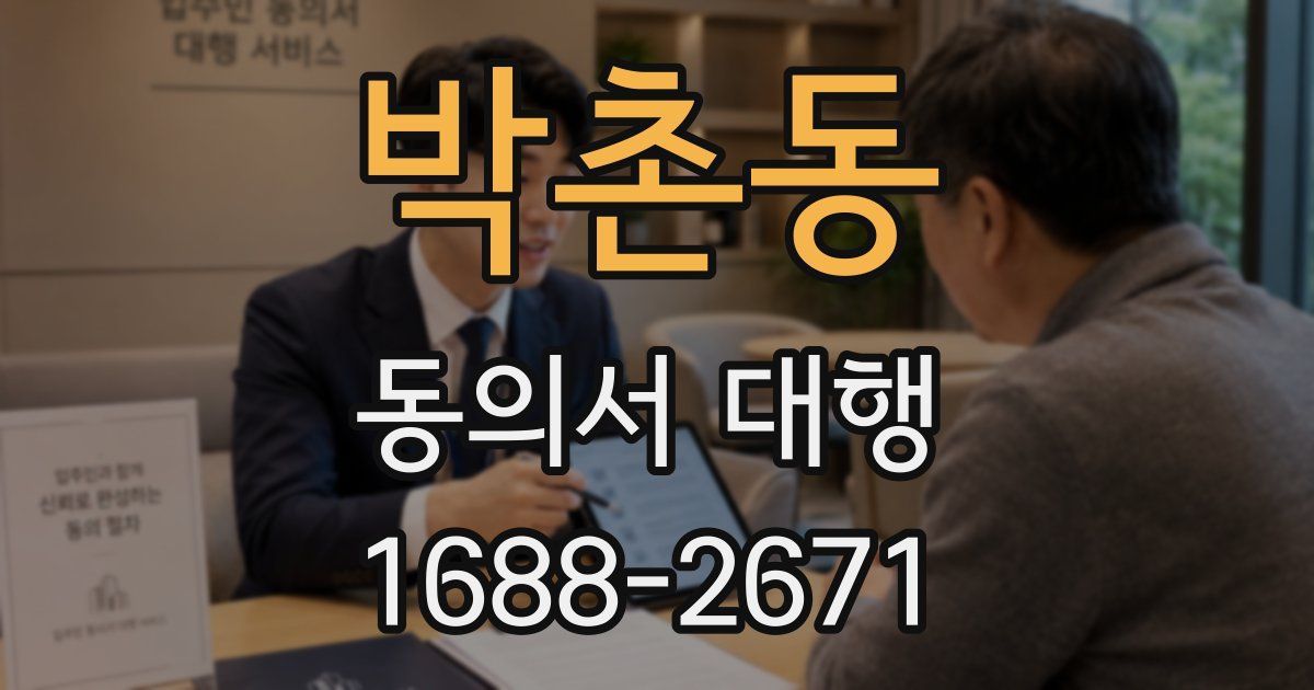 박촌동 동의서 대행
