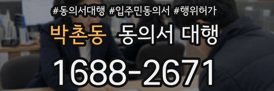 박촌동 동의서 대행