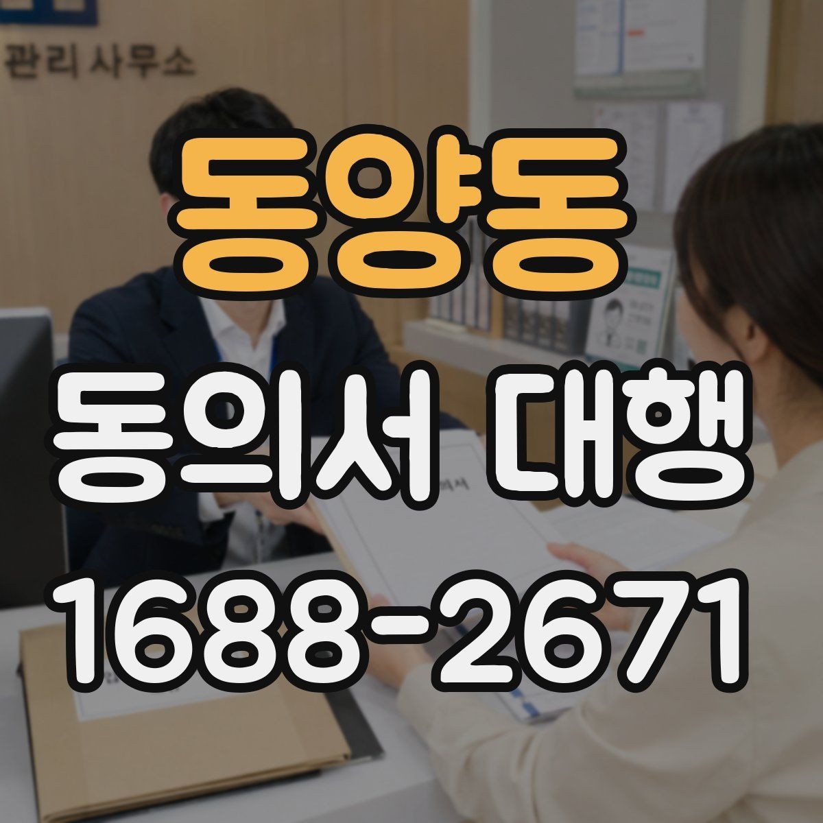 동양동 동의서 대행 촬영·행사 참여용 문구를 맞추는 방법