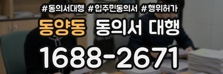 동양동 동의서 대행