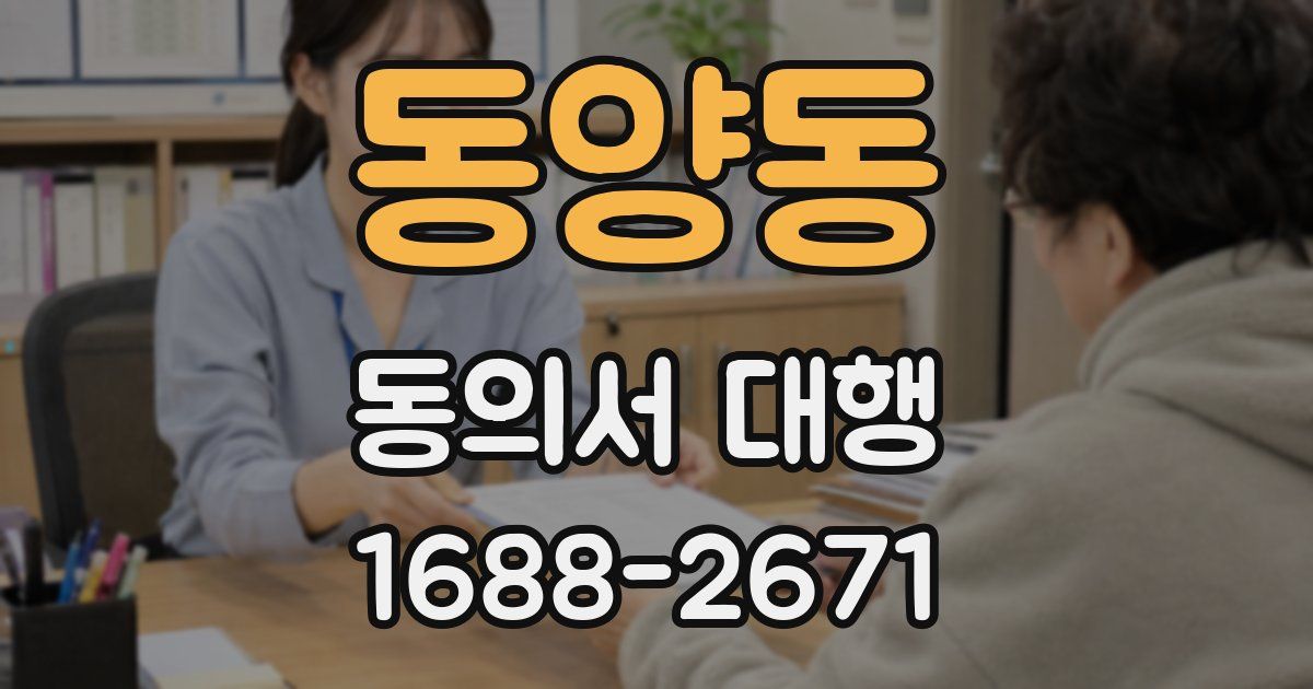 동양동 동의서 대행
