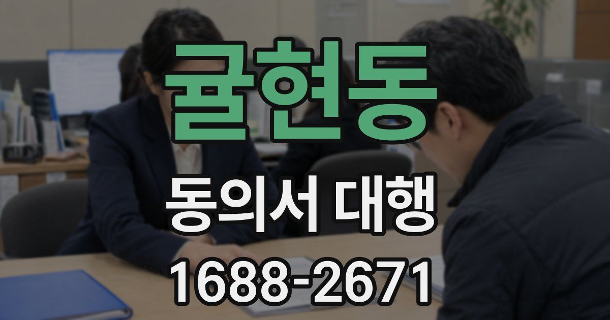귤현동 동의서 대행