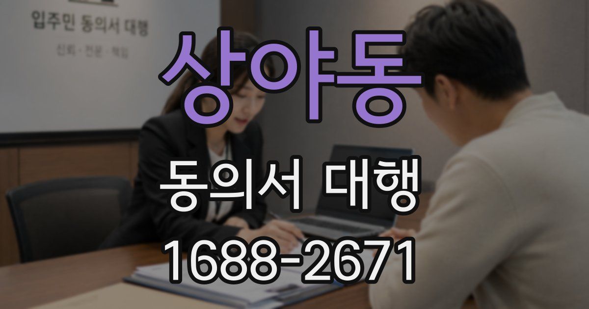 상야동 동의서 대행