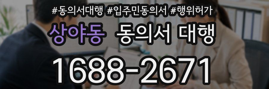 상야동 동의서 대행