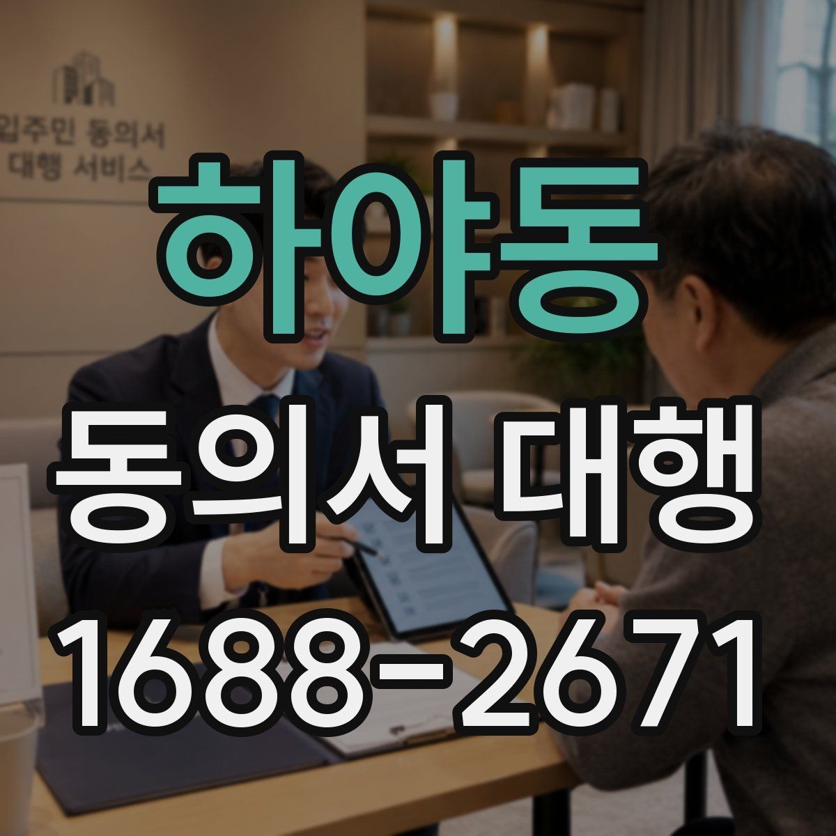 하야동 동의서 대행 전자서명 전에 알아둘 기준