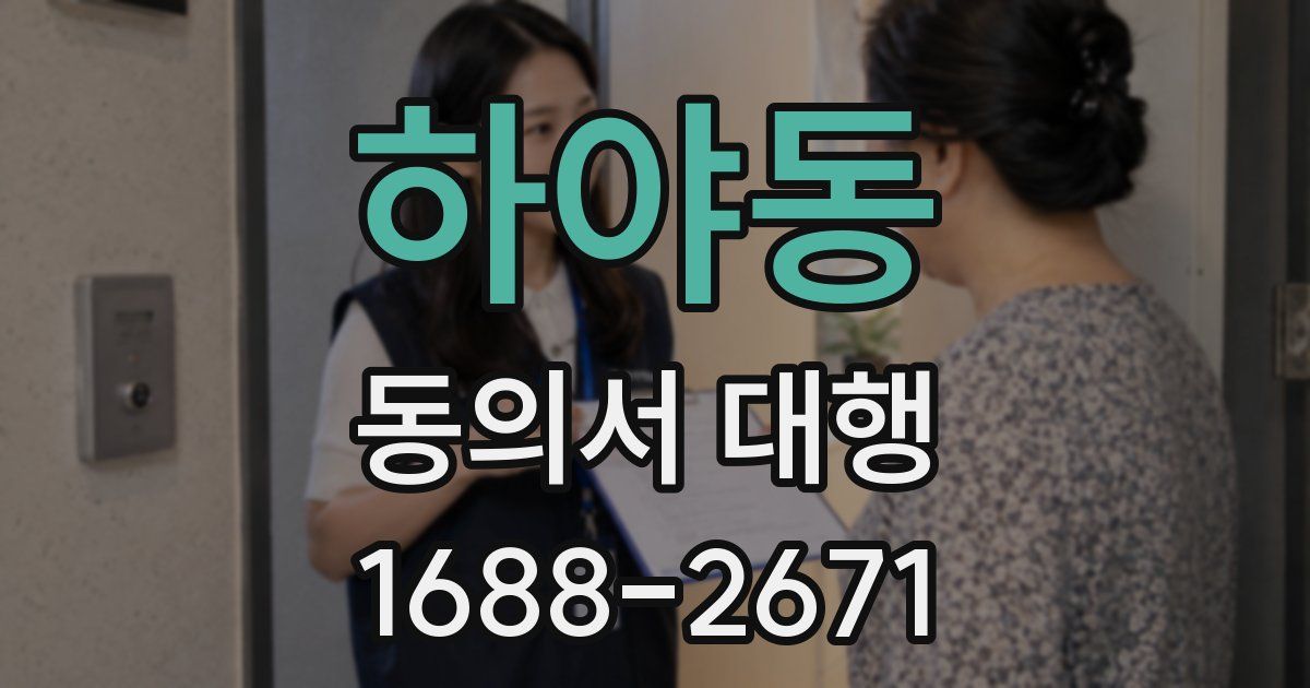 하야동 동의서 대행
