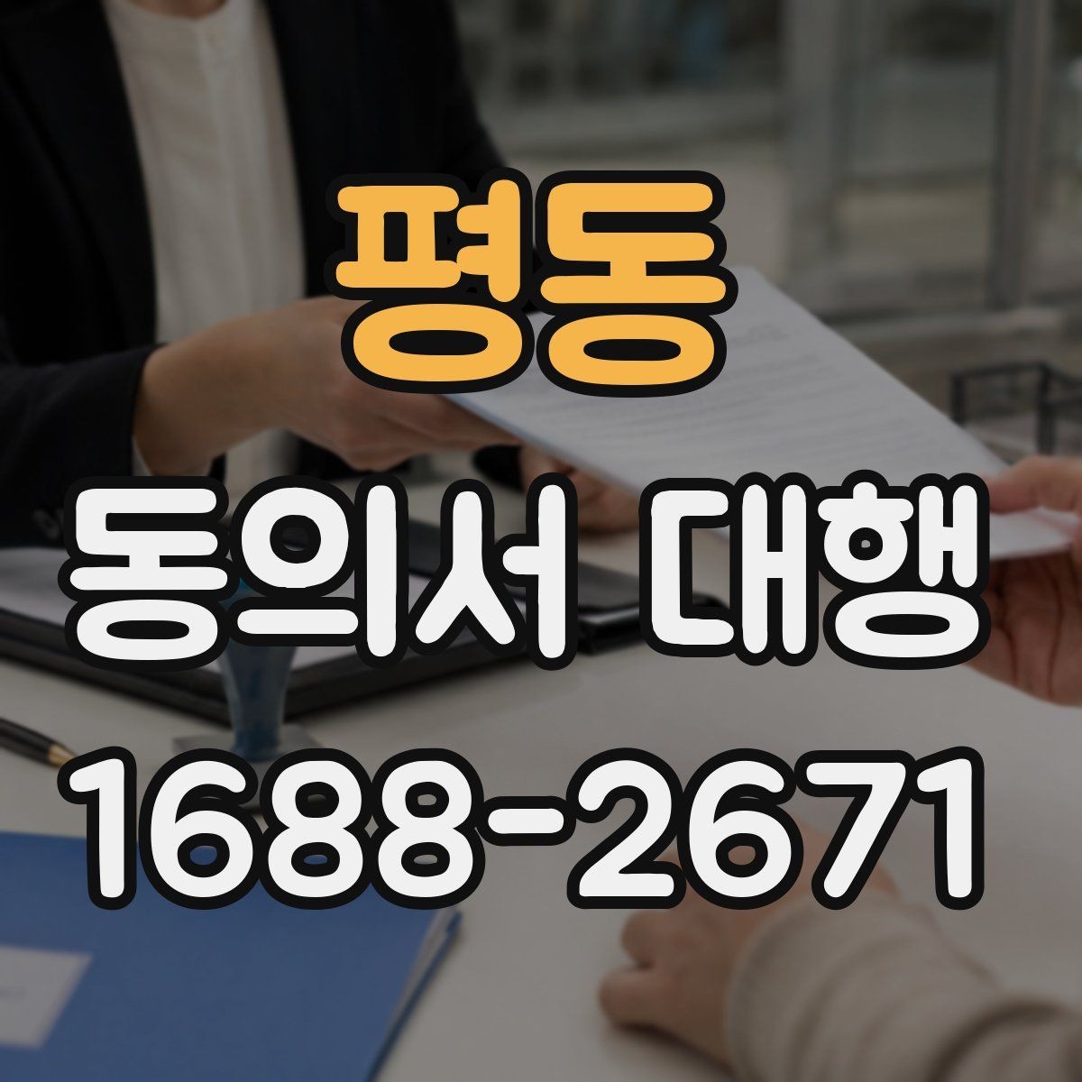 평동 동의서 대행 보호자 동의가 필요한 접수 사례