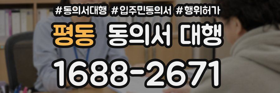 평동 동의서 대행